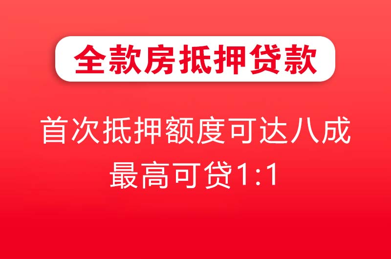 金昌全款房抵押贷款